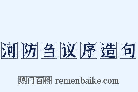 河防刍议序造句是什么意思的图片